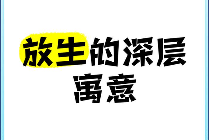 放生活动的生态学解析;放生活动的意义 放生活动的生态学解析;放生活动的意义