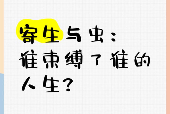 寄生生活是 寄生生活的定义 寄生生活是 寄生生活的定义