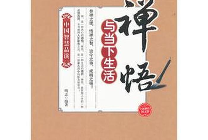 禅的生活智慧书籍、禅悟生活 禅的生活智慧书籍、禅悟生活