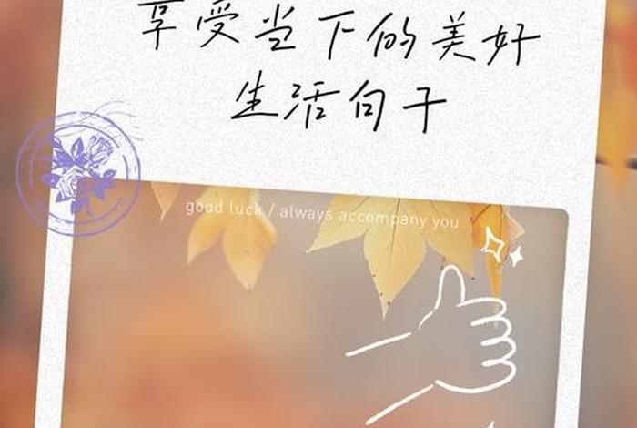 享受美好生活.mp4(享受美好生活的说说) 享受美好生活.mp4(享受美好生活的说说)