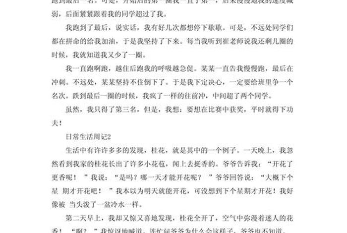 生活日常周记,不低于400字 - 生活日常的周记 生活日常周记,不低于400字 - 生活日常的周记