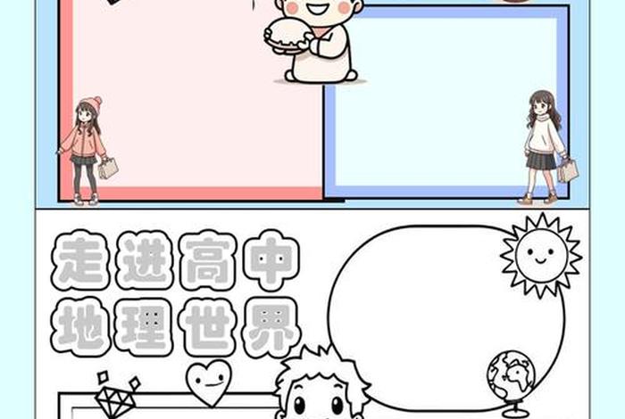 生活中的地理小报、生活的地理小报高中