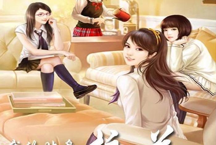 校花的生活游戏 校花的日常生活公众号