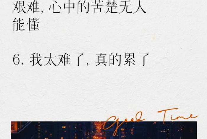 生活很累很难熬的句子;生活太累太难 生活很累很难熬的句子;生活太累太难