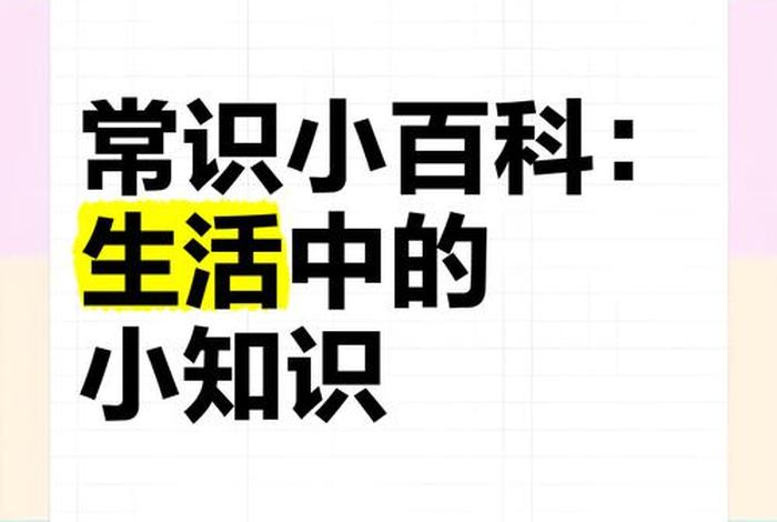 生活百科知识图片,生活百科知识图片素材 生活百科知识图片,生活百科知识图片素材