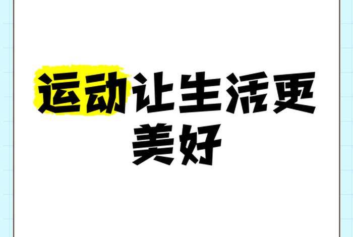 爱生活爱运动是什么意思、爱生活爱锻炼句子 爱生活爱运动是什么意思、爱生活爱锻炼句子