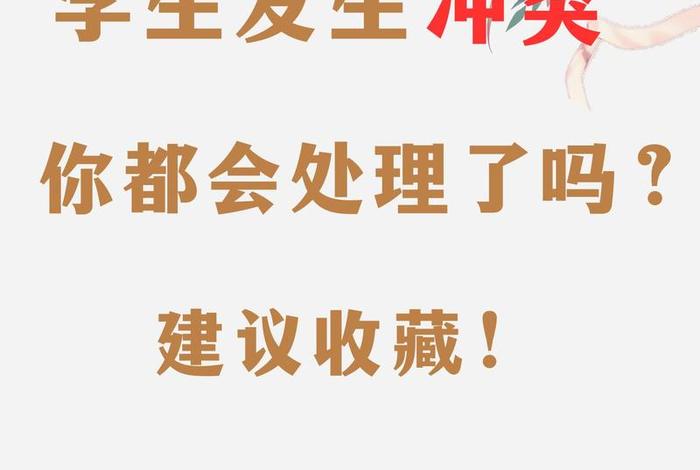 生活老师如何处理学生之间的纠纷,生活老师如何处理好与学生之间的关系 生活老师如何处理学生之间的纠纷,生活老师如何处理好与学生之间的关系