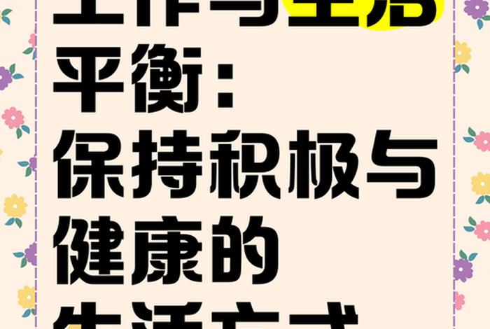 工作与生活平衡经典语录 工作与生活平衡的含义 工作与生活平衡经典语录 工作与生活平衡的含义