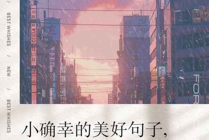 生活中的小确幸短句、生活中的小确幸一句话 生活中的小确幸短句、生活中的小确幸一句话