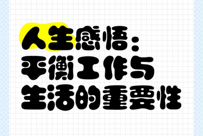 平衡工作与生活的感悟、平衡工作与生活,享受生活的美学 平衡工作与生活的感悟、平衡工作与生活,享受生活的美学