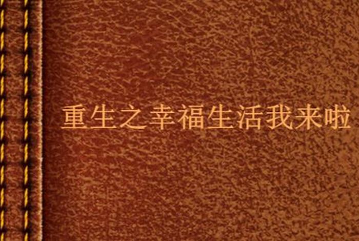 重生的幸福生活小说，重生我的幸福生活