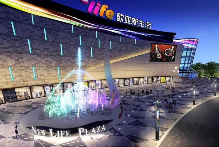 长春欧亚新生活图片 - 长春欧亚新生活购物广场有限公司