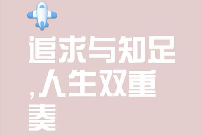 追求美好生活无可厚非 美好生活追求啥意思