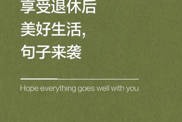 赞美退休后闲适的生活、赞美退休生活很充实的