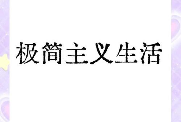 极简主义生活是什么意思,极简主义生活方式的要点是什么? 极简主义生活是什么意思,极简主义生活方式的要点是什么?
