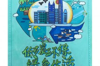 低碳生活海报简单又漂亮；低碳生活海报手绘图片 一等奖