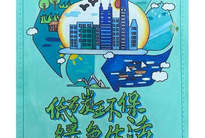 低碳生活海报简单又漂亮;低碳生活海报手绘图片 一等奖 低碳生活海报简单又漂亮;低碳生活海报手绘图片 一等奖