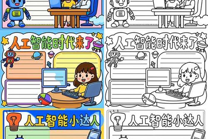 智能改变生活素材、智能改变生活手抄报图片大全