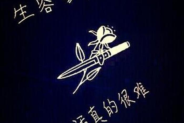 生不易活不易生活不易的说说、生不易活不易生活真的不容易