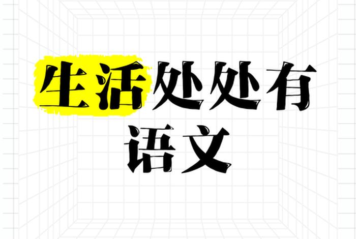 语文与生活息息相关 - 语文与生活的密切联系 语文与生活息息相关 - 语文与生活的密切联系