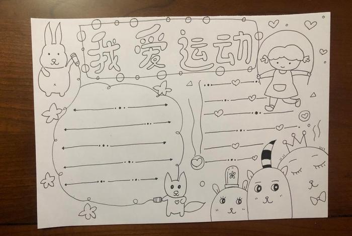 爱运动爱生活手抄报内容、爱运动,爱生活作文