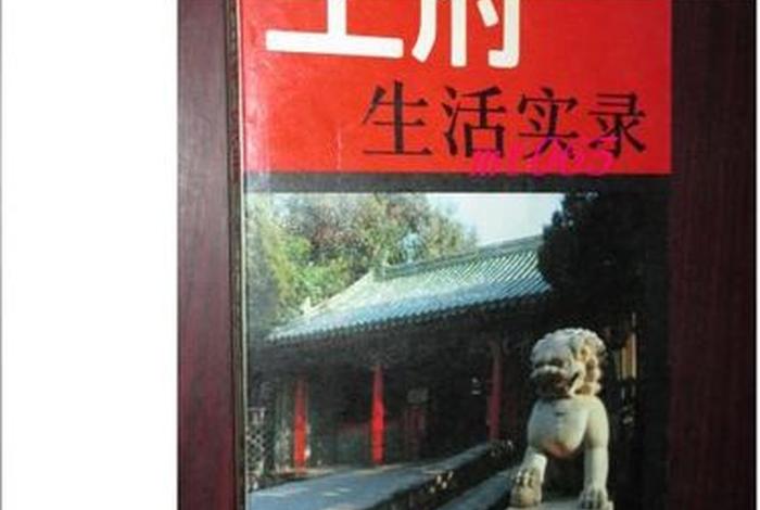 王府生活实录电子书(王府生活实录pdf百度云) 王府生活实录电子书(王府生活实录pdf百度云)