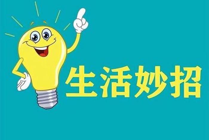 生活小妙招图片带文字 - 生活小妙招图片清晰 背景图 生活小妙招图片带文字 - 生活小妙招图片清晰 背景图