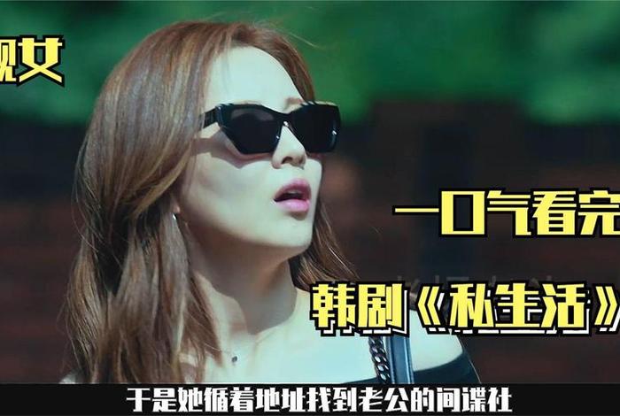 私生活韩剧 - 私生活韩剧一共多少集