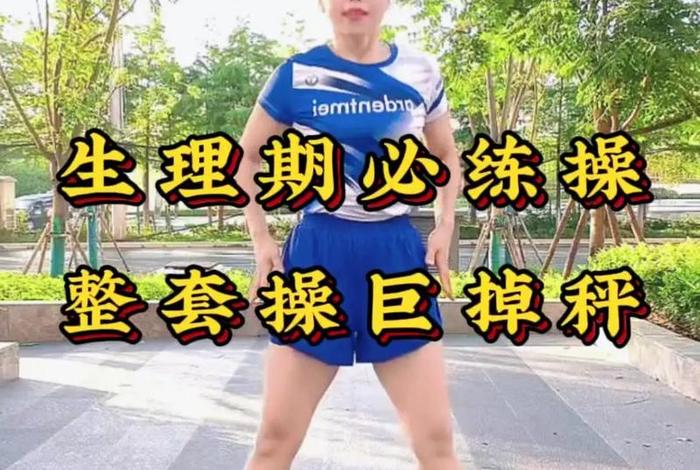 健康新生活减肥健身操 - 新健康操流行版分解动作 健康新生活减肥健身操 - 新健康操流行版分解动作