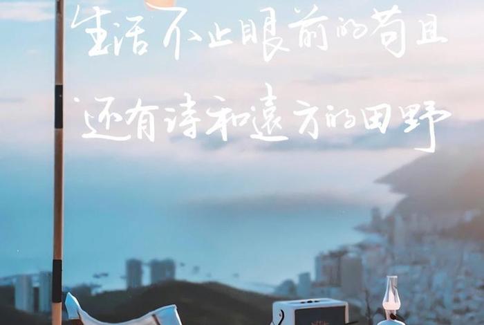 生活不止眼前的苟且是什么意思、生活不止眼前的苟且,还有诗和远方 生活不止眼前的苟且是什么意思、生活不止眼前的苟且,还有诗和远方