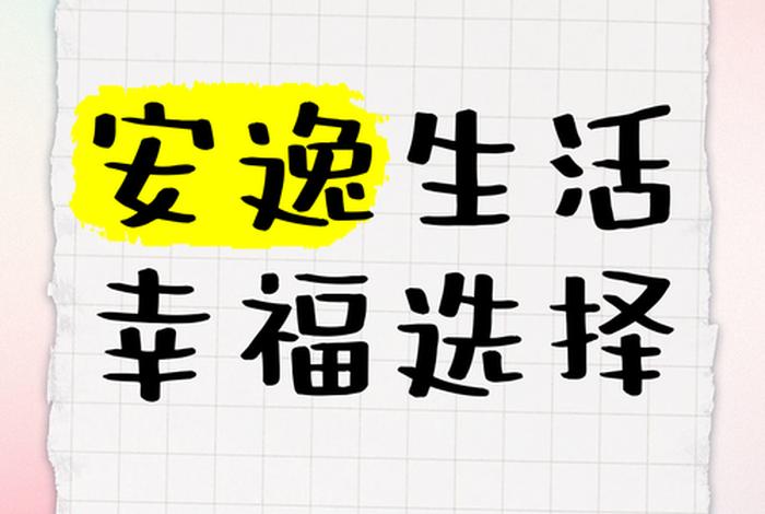 安逸生活图片素材，安逸生活意思