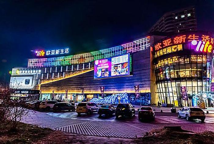 长春欧亚新生活营业时间电话，长春欧亚新生活购物广场地址
