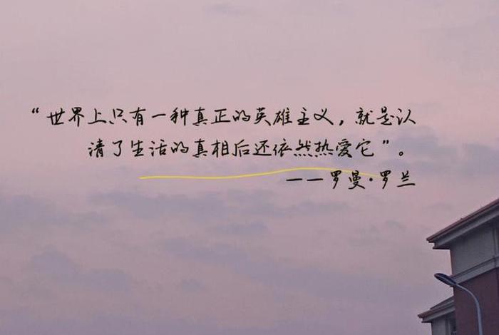 看清生活的真相之后依然热爱生活、看清生活的本质依然热爱生活原文 看清生活的真相之后依然热爱生活、看清生活的本质依然热爱生活原文