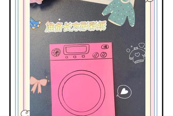 生活好帮手洗衣机（生活好帮手手工制作）