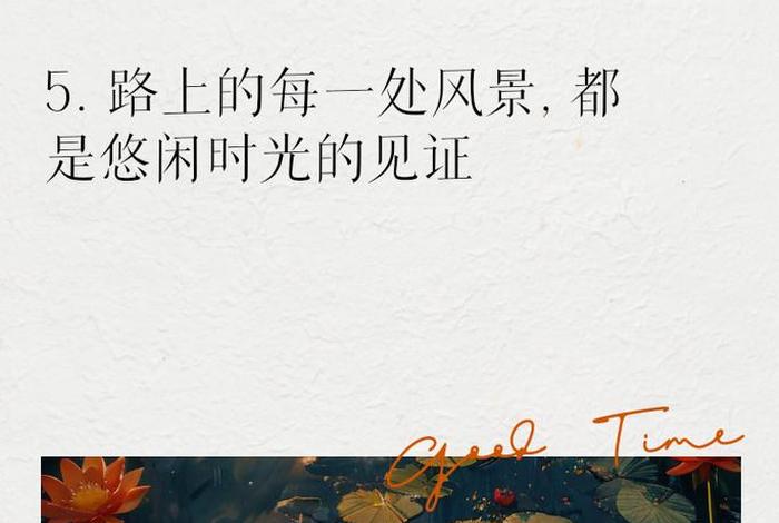 悠闲生活的句子说说心情 悠闲的生活怎么形容 悠闲生活的句子说说心情 悠闲的生活怎么形容