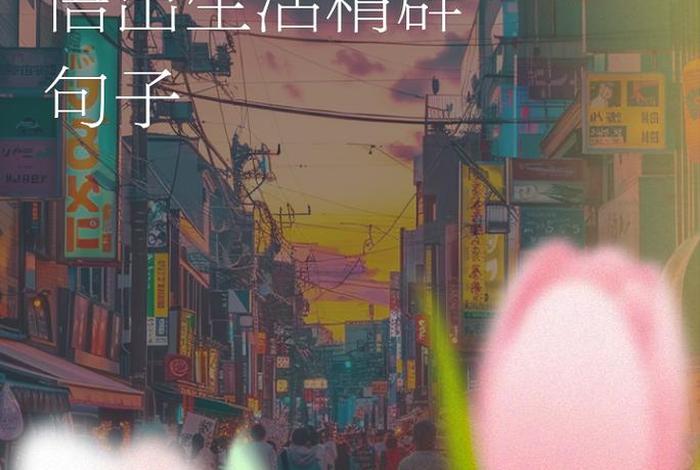 生活鸡零狗碎下一句经典语录 生活的鸡零狗碎让人没了光芒 但我始终相信我会更好 生活鸡零狗碎下一句经典语录 生活的鸡零狗碎让人没了光芒 但我始终相信我会更好