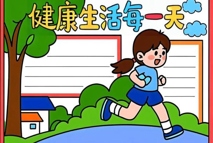 健康生活方式手抄报 健康的生活方式小报 健康生活方式手抄报 健康的生活方式小报