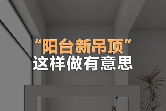 生活阳台吊顶好还是不吊顶好；生活阳台吊顶一般多高