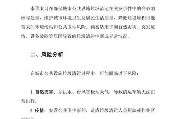 生活垃圾污染防范应急预案 - 生活垃圾处理对策 生活垃圾污染防范应急预案 - 生活垃圾处理对策
