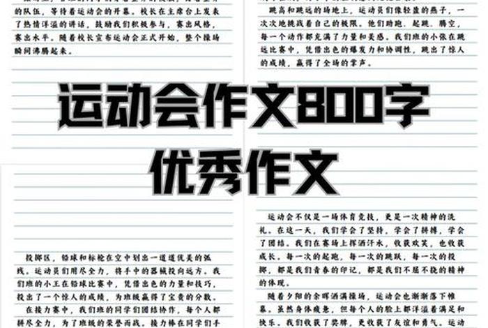 爱生活爱运动作文800（爱生活,爱运动作文600字）
