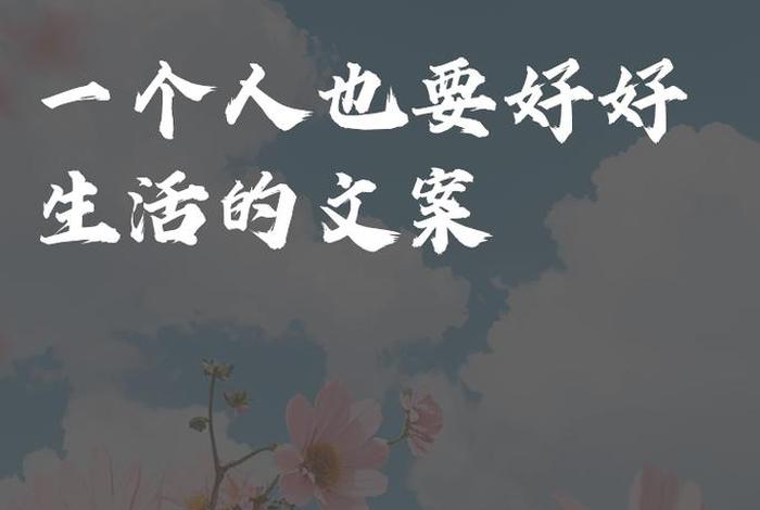 关于生活的短句文案 - 关于生活的句子文案 关于生活的短句文案 - 关于生活的句子文案