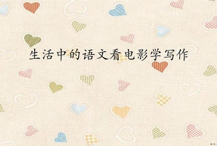 语文与生活图片 - 语文与生活图片素材