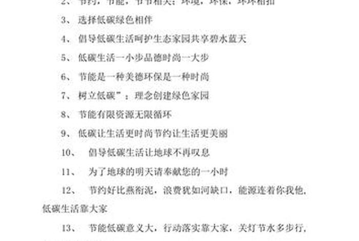 低碳生活标语押韵(低碳生活押韵顺口溜) 低碳生活标语押韵(低碳生活押韵顺口溜)