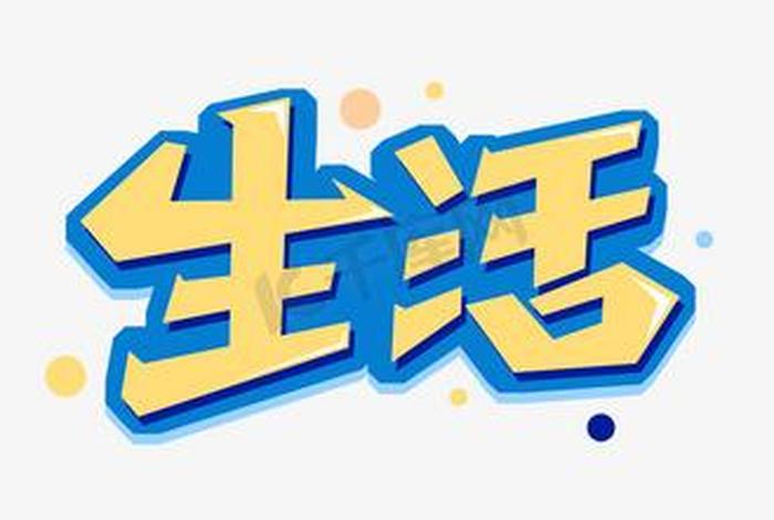 生活美术字(生活艺术字) 生活美术字(生活艺术字)