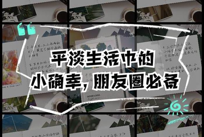 生活中的小确幸是什么意思 生活中的小确幸朋友圈 生活中的小确幸是什么意思 生活中的小确幸朋友圈