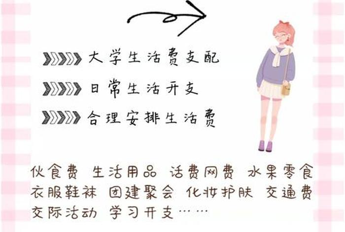 大学生一天的生活开销,大学生一天大概要花多少钱 大学生一天的生活开销,大学生一天大概要花多少钱