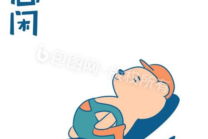 悠闲生活图片动漫（悠闲的图片搞笑）