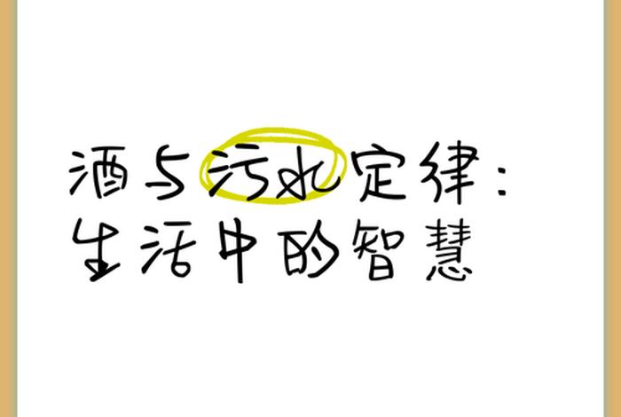 生活是水工作是酒(生活是水,而水,不等于诗) 生活是水工作是酒(生活是水,而水,不等于诗)