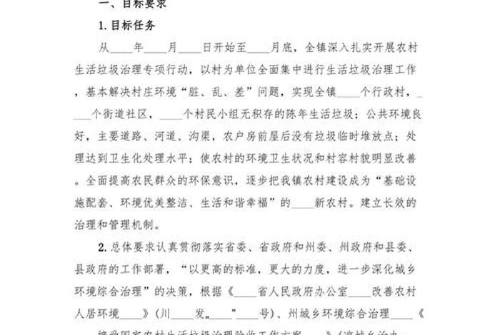 农村生活垃圾治理实施方案(农村生活垃圾治理工作实施方案) 农村生活垃圾治理实施方案(农村生活垃圾治理工作实施方案)