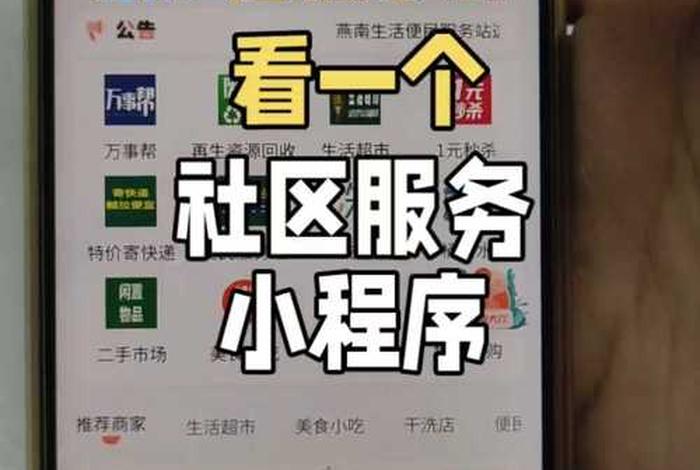 社区生活服务小程序；社区生活服务小程序怎么做
